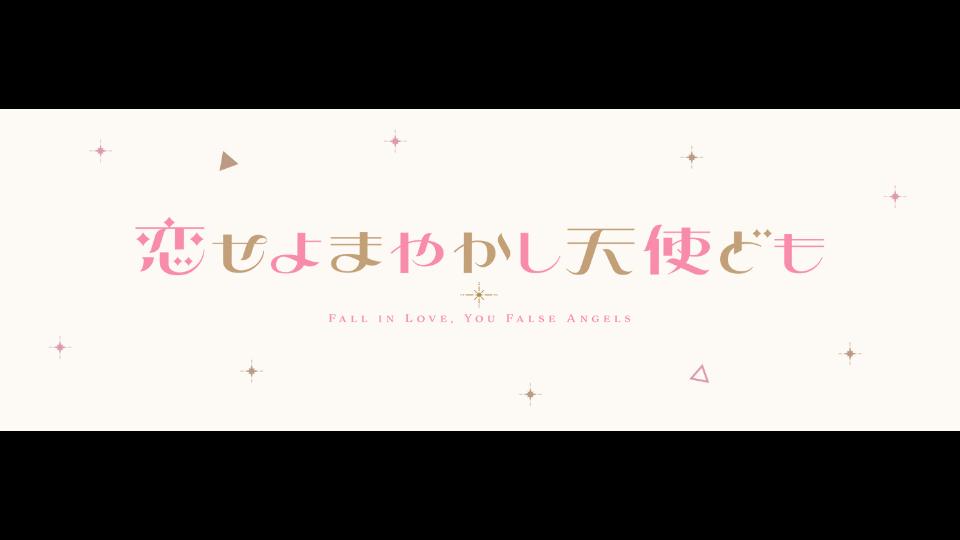 Fall in Love, You False Angels TV Anime Announced for 2027