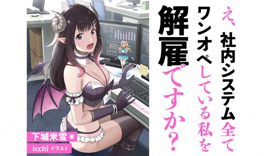 Fired? But I Maintain All the Software! TV Anime Announced